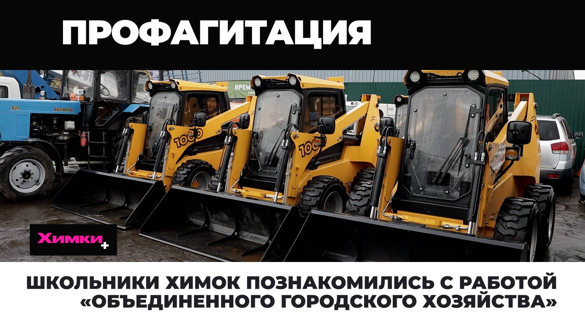 ШКОЛЬНИКИ ХИМОК ПОЗНАКОМИЛИСЬ С РАБОТОЙ «ОБЪЕДИНЕННОГО ГОРОДСКОГО ХОЗЯЙСТВА» смотреть онлайн