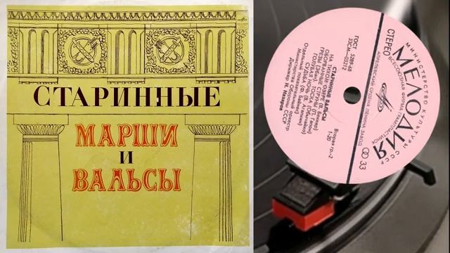 СТАРИННЫЕ МАРШИ И ВАЛЬСЫ смотреть онлайн