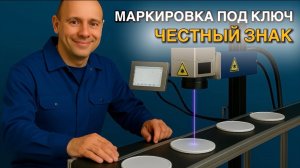 Маркировка честный знак под ключ. UV-комплекс маркировки: DataMatrix|Машинное зрение и отбраковка
