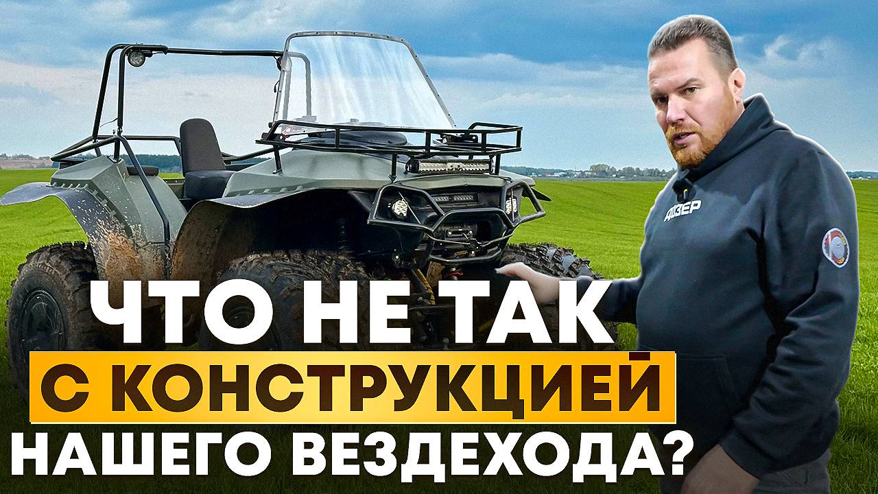 Ответы на самые острые вопросы заказчиков! Квадроцикл-вездеход Дозер. смотреть онлайн