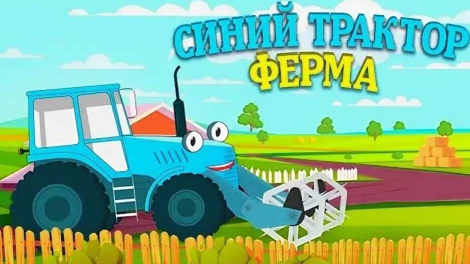 Синий Трактор! Детская Мини Игра Развивашка! Изучаем Животных! смотреть онлайн