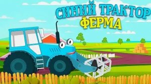 Синий Трактор! Детская Мини Игра Развивашка!  Изучаем Животных!