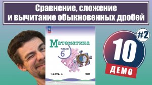Сложение и вычитание обыкновенных дробей | 6 класс (демо)