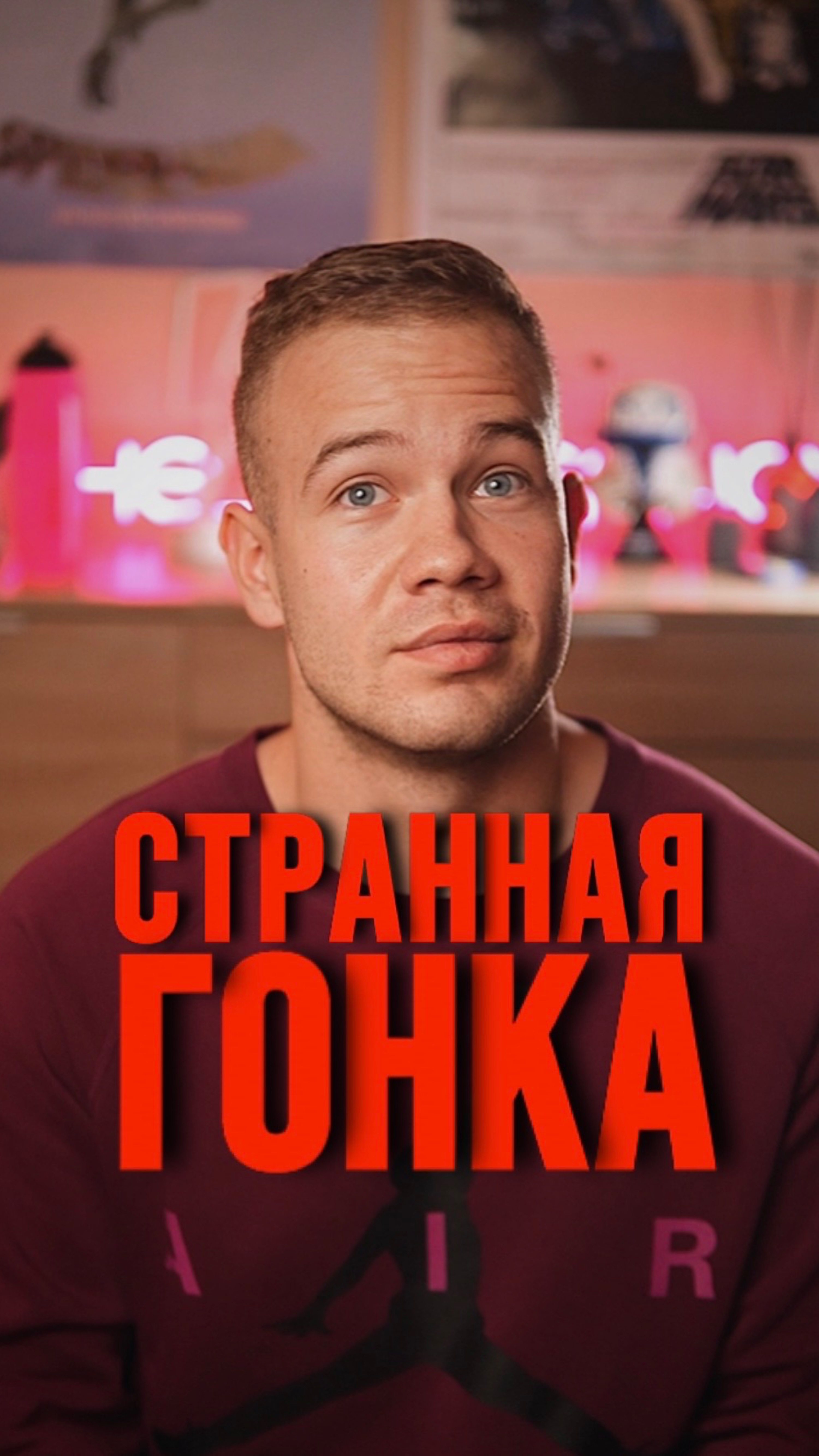 СТРАННАЯ ГОНКА 🏎️ смотреть онлайн