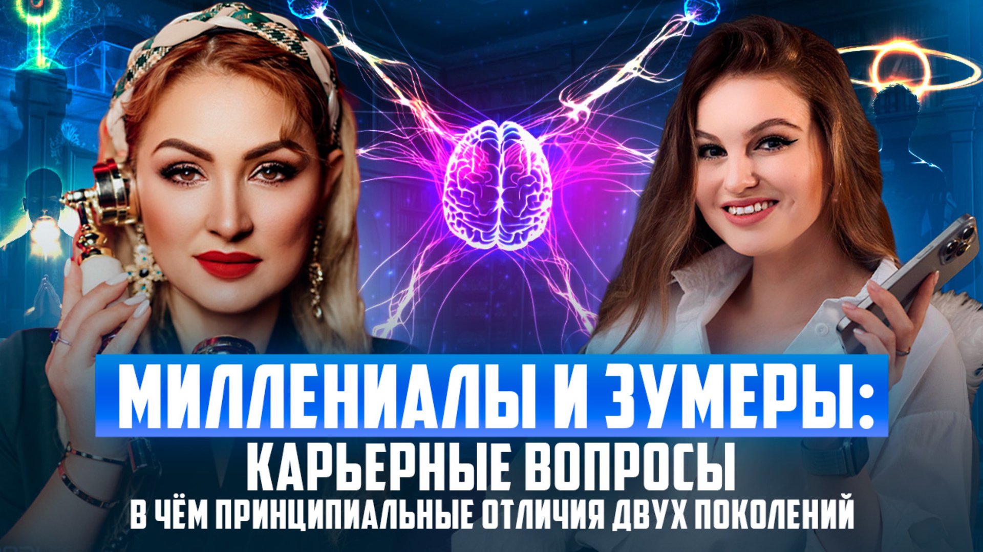 Миллениалы и зумеры / Карьерные вопросы / В чем принципиальные отличия двух поколений? смотреть онлайн