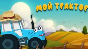 Синий Трактор! Катаемся По Полям! Моем, Красим И Заправляем Трактор В Игре!