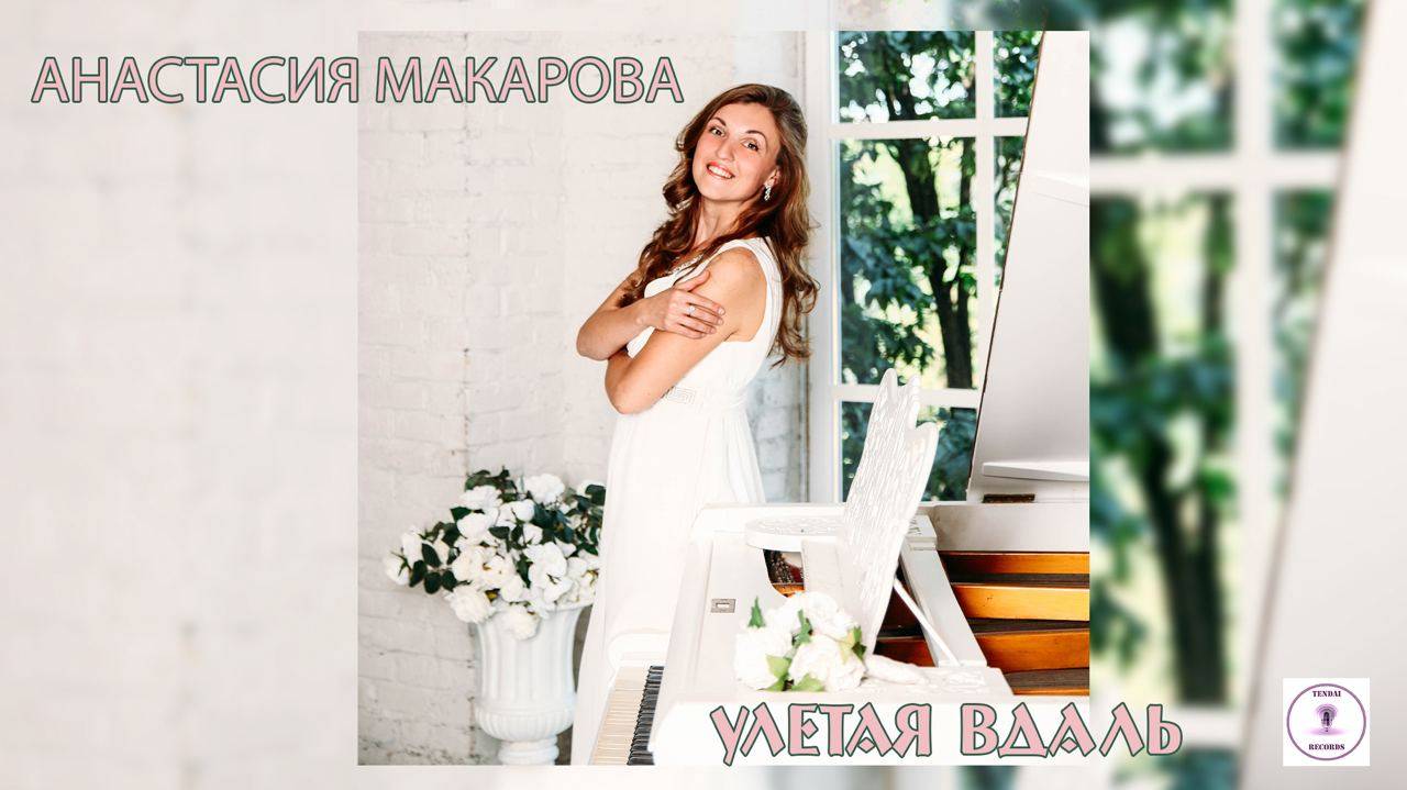 АНАСТАСИЯ МАКАРОВА - УЛЕТАЯ ВДАЛЬ
