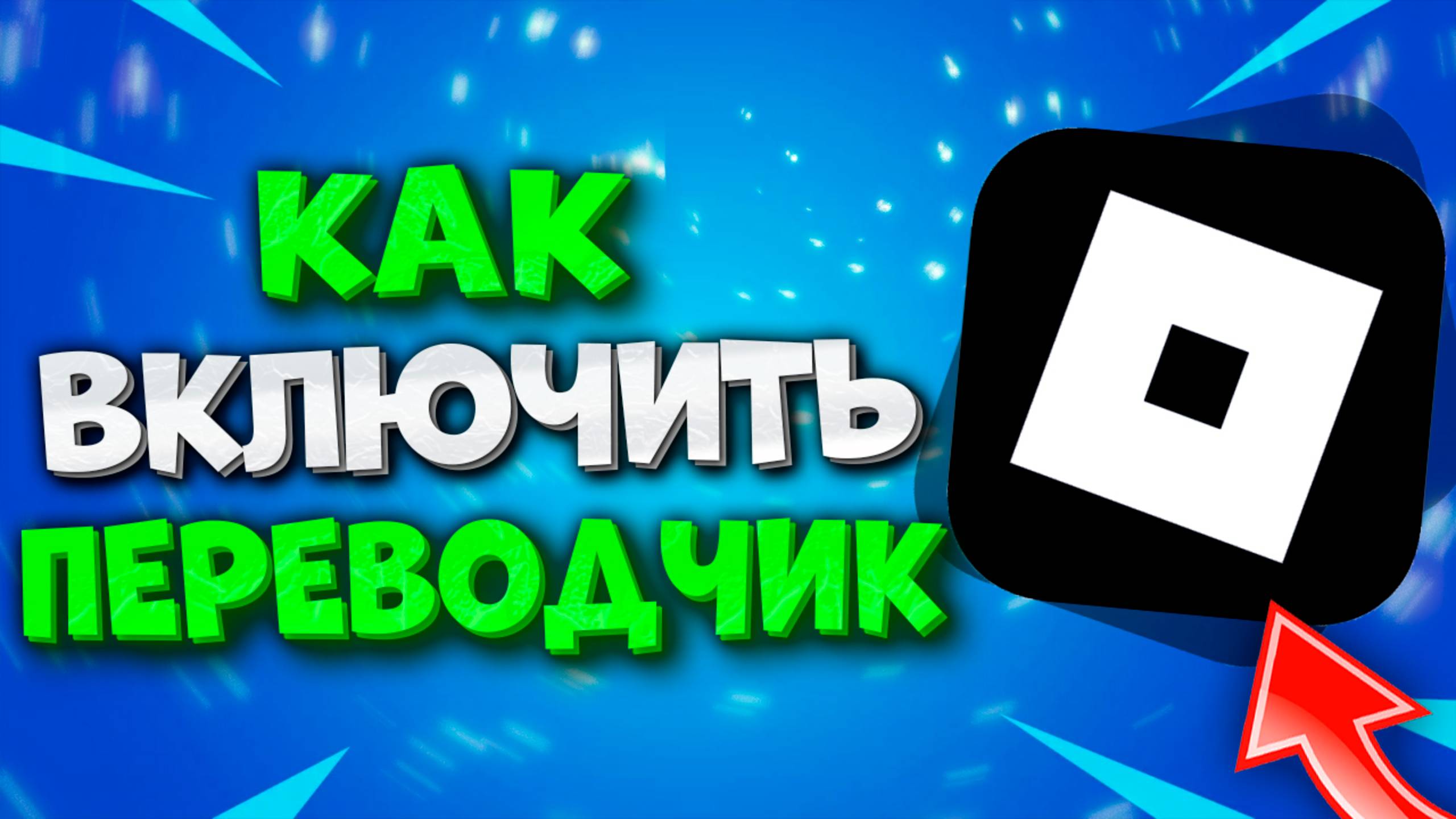 Как Включить Переводчик в Роблокс. Как Сделать Переводчик в Roblox смотреть онлайн