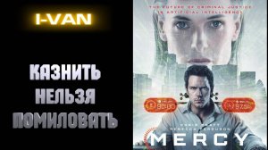 Казнить нельзя помиловать