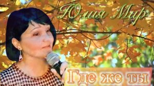 🎤Юлия Мир  ♥️ Никто тебя не любит так, как я (кавер)
