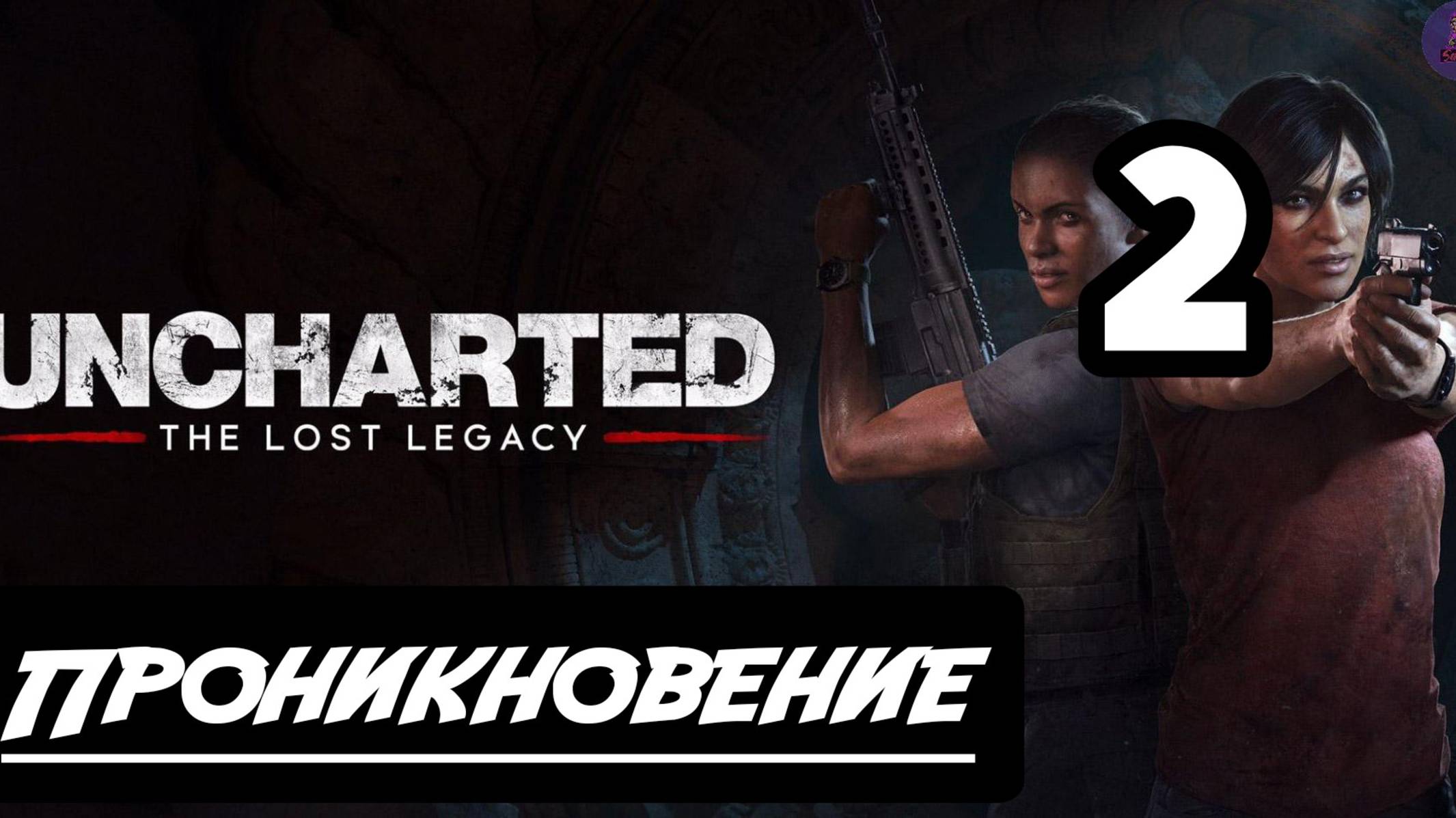 Прохождение Uncharted: Утраченное наследие(The Lost Legacy) - 2.Проникновение смотреть онлайн