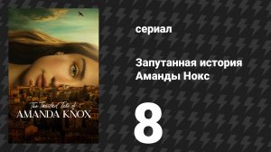 Запутанная история Аманды Нокс 8 серия «Libertá» (сериал, 2025)