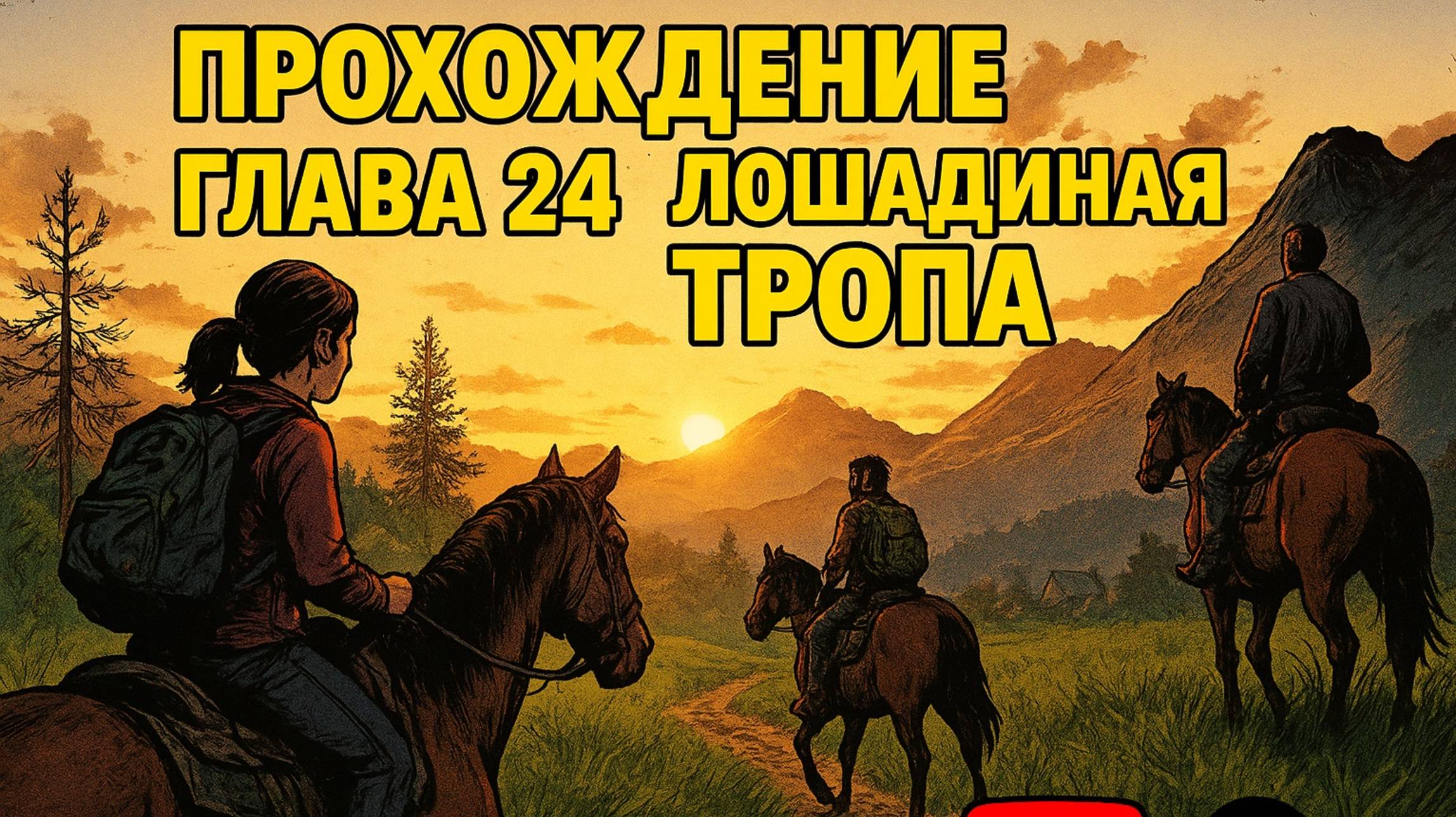 The Last of Us Part I ОДНИ ИЗ НАС ⚜ ПРОХОЖДЕНИЕ ⚜ ГЛАВА 24 ЛОШАДИНАЯ ТРОПА смотреть онлайн