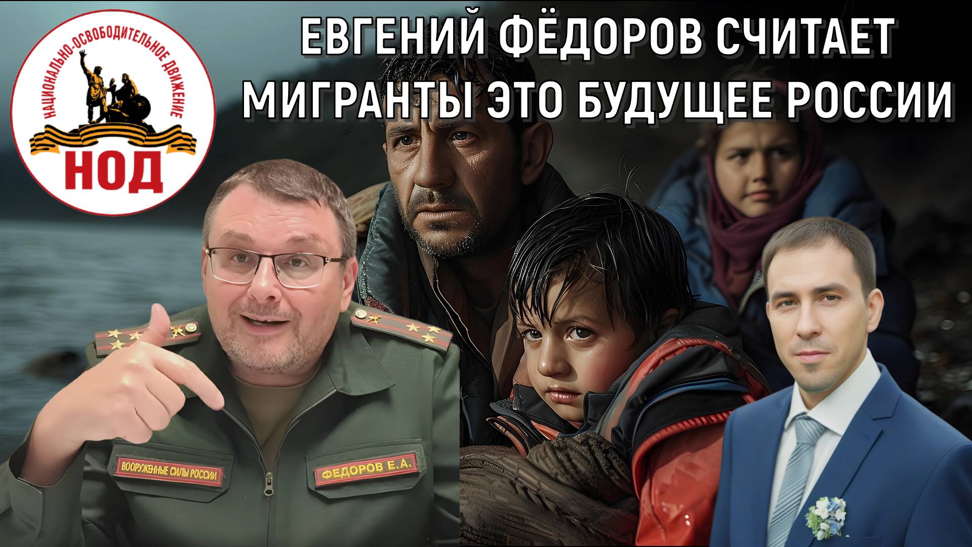Евгений Федоров считает мигранты это будущее России. К мигрантам надо относится как гражданам РФ смотреть онлайн