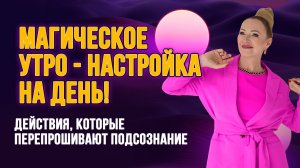 Магическое 🧙 утро настройка на день | РАБОТА С ПОДСОЗНАНИЕМ