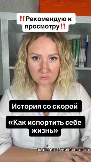 ‼️Рекомендую к просмотру‼️ История со скорой «Как испортить себе жизнь»