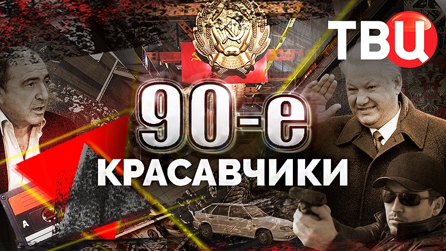 Красавчики. 90-е смотреть онлайн