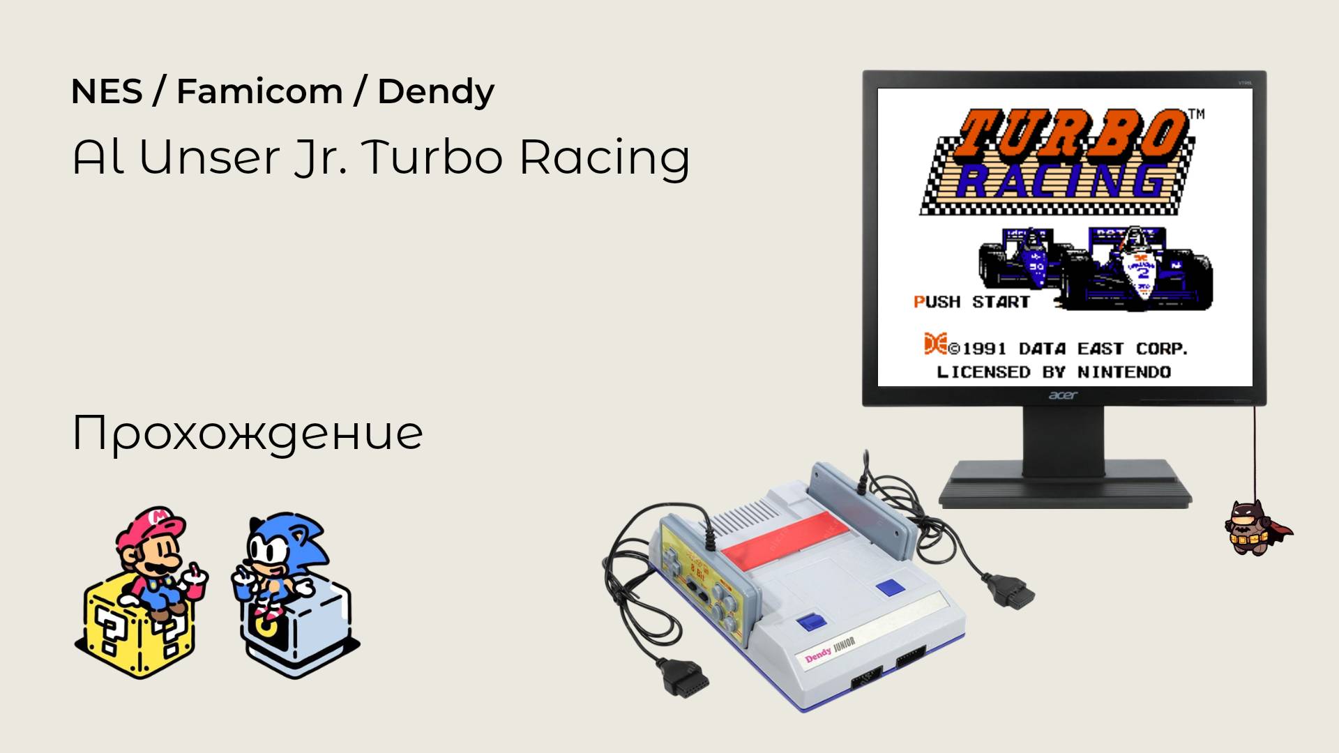 Al Unser Jr.'s Turbo Racing (прохождение) NES смотреть онлайн