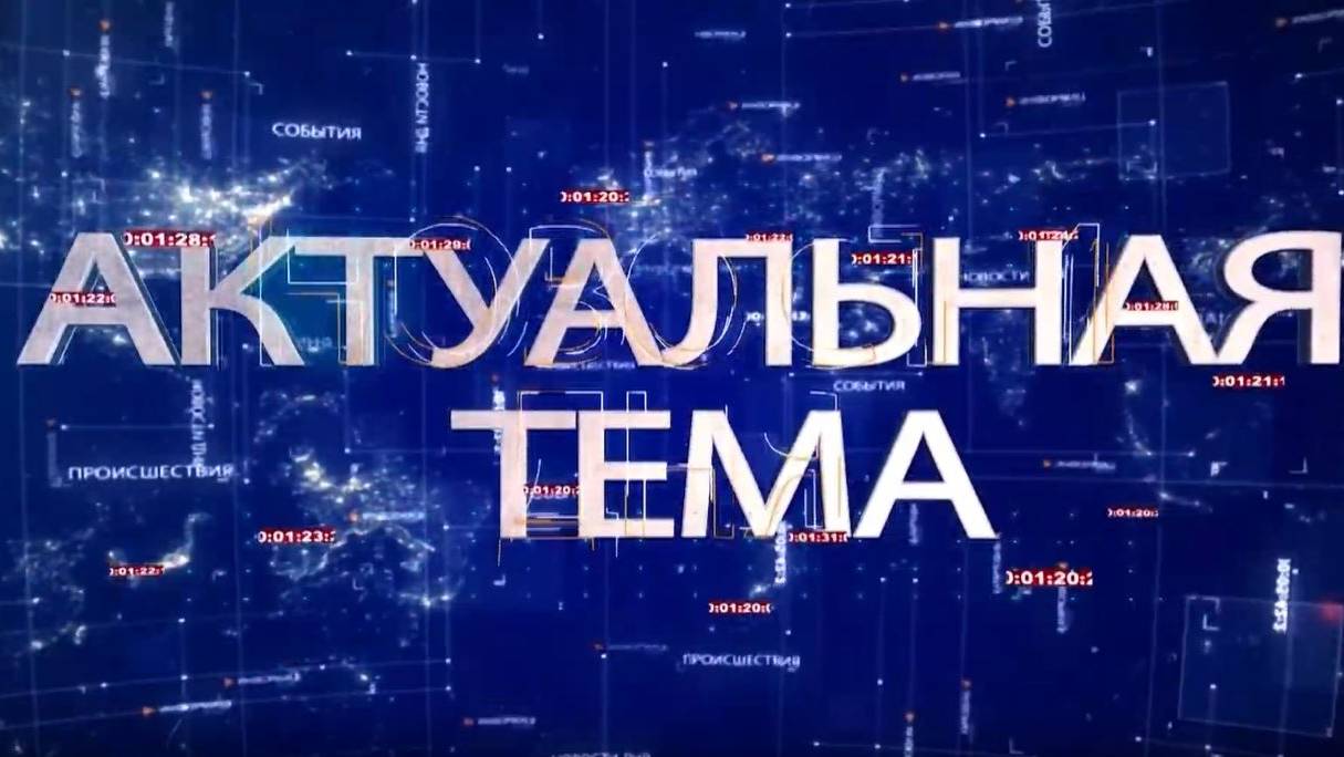 АКТУАЛЬНАЯ ТЕМА 15.10.2025 смотреть онлайн