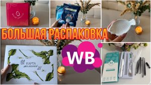 🍁🍁🍁WILDBERRIES!!! ТОВАРЫ ДЛЯ ДОМА, много интересных находок. Распаковка заказов с Wildberries!🍁🍁🍁