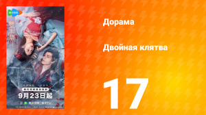 Двойная клятва 17 серия