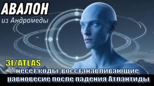 ✨ Послание Авалона из Андромеды: Почему 3I/ATLAS так важен