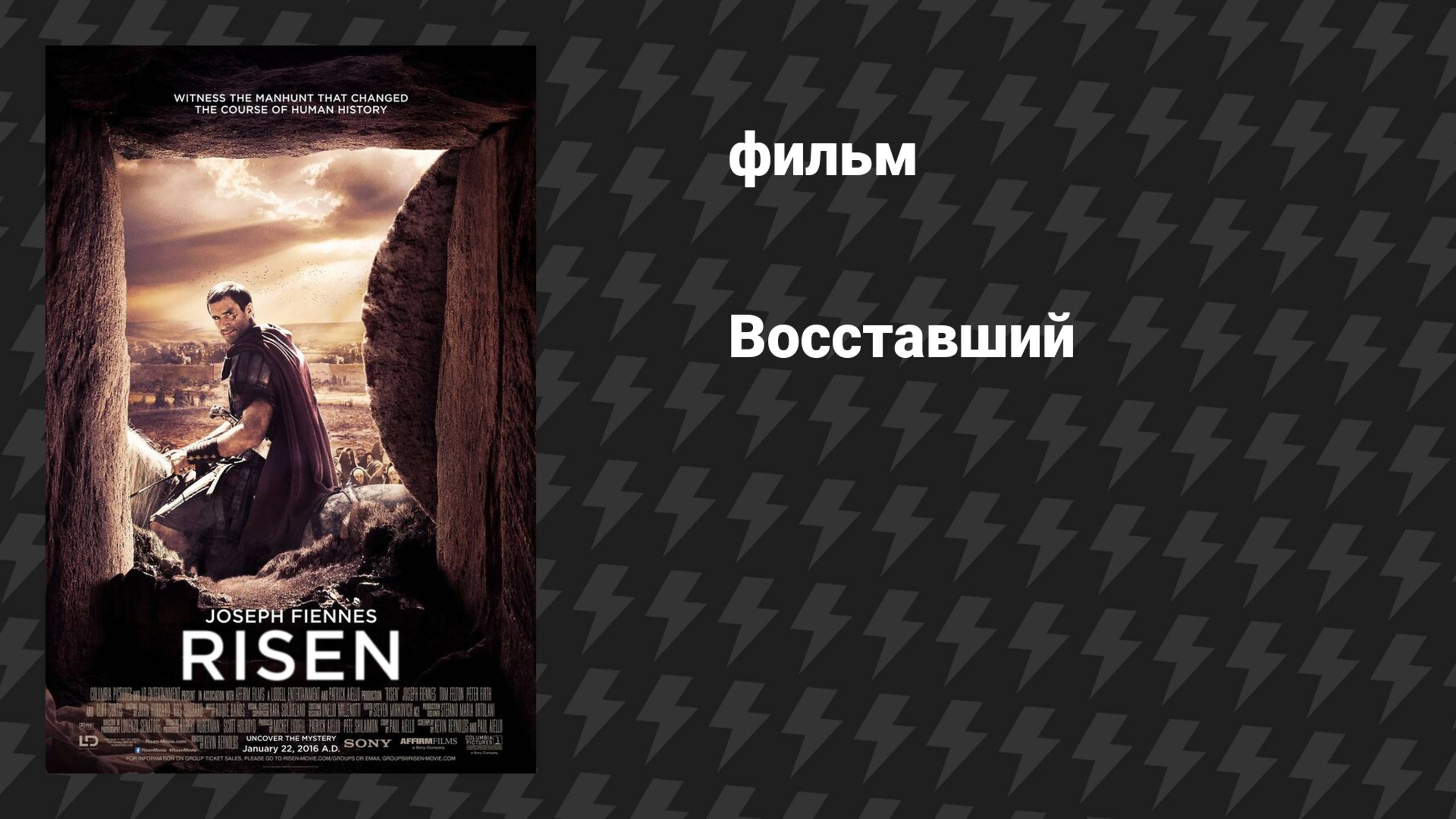 Восставший (фильм, 2015) смотреть онлайн