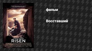 Восставший (фильм, 2015)