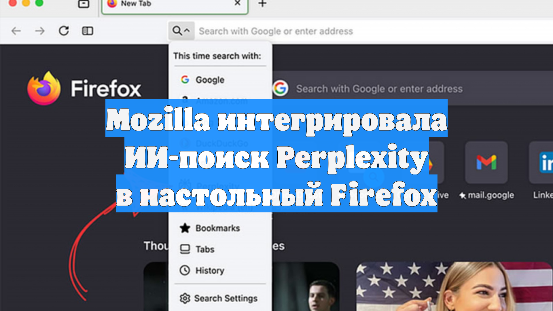 Mozilla интегрировала ИИ-поиск Perplexity в настольный Firefox