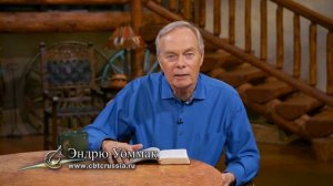 7. Ключи, как оставаться наполненным Богом (Эндрю Уоммак)