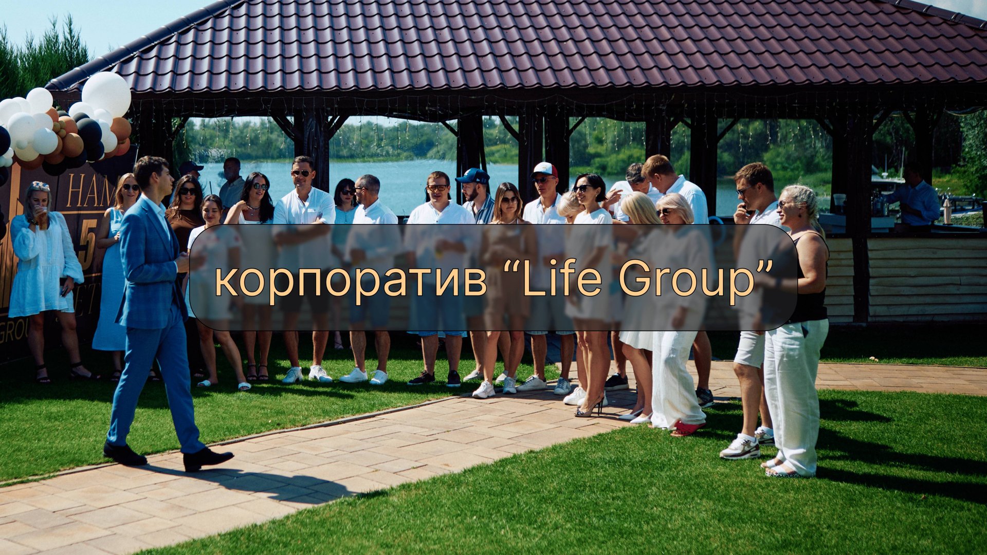 Корпоратив 