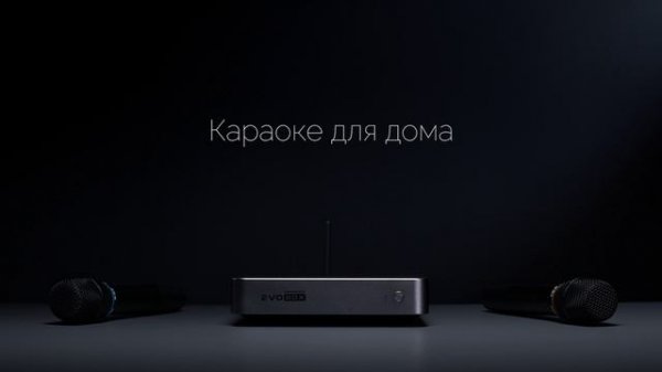 Караоке Evobox Plus - обновленная версия.