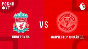19.10.2025 | 18:30 | Ливерпуль - Манчестер Юнайтед | ПРЯМАЯ ТРАНСЛЯЦИЯ | Робин Фут