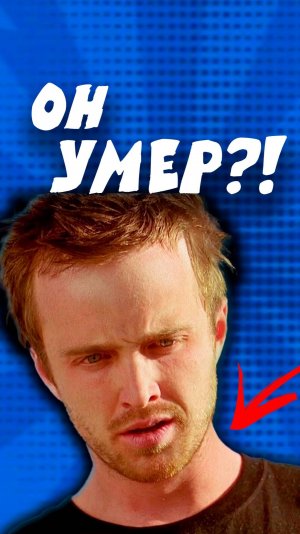 Да не умер он в конце...