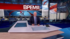 Выпуск программы "Время" от 15.10.2025