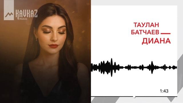 Таулан Батчаев - Диана | KAVKAZ MUSIC смотреть онлайн