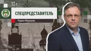 Программа «Спецпредставитель» с Родионом Мирошником // эфир от 14.10.2025