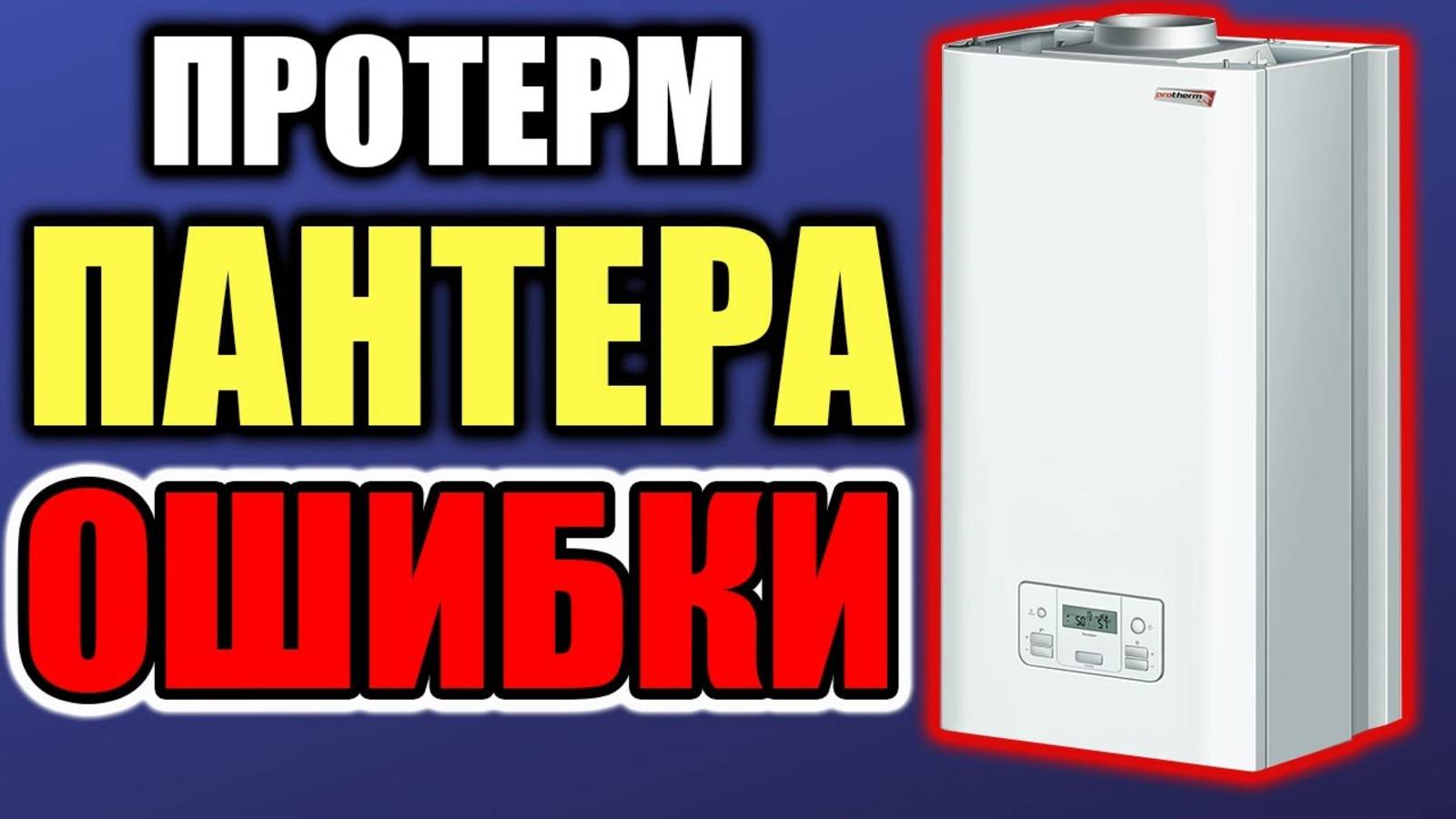 ПРОТЕРМ ПАНТЕРА ОШИБКИ… Полный обзор / Ошибки котла протерм пантера !!! смотреть онлайн