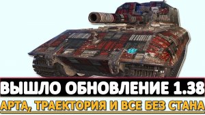 ВЫШЛО ОБНОВЛЕНИЕ 1.38 - НОВАЯ ТРАЕКТОРИЯ, УРОН И ВСЕ БЕЗ СТАНА!