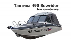 Тент трансформер на лодку Тактика 490 Bowrider