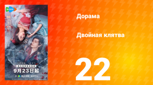 Двойная клятва 22 серия