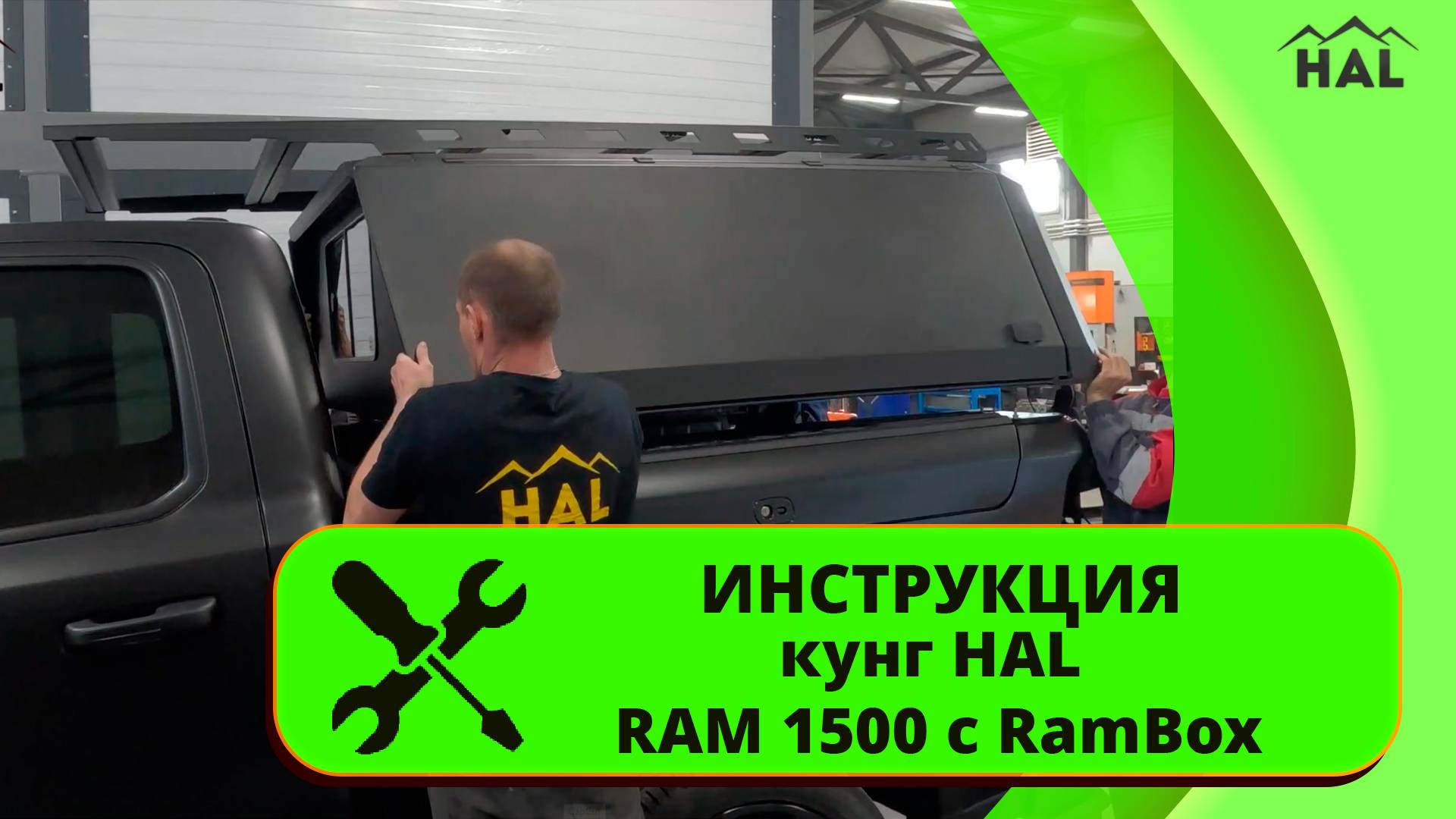 Инструкция по установке кунга HAL на RAM 1500 с RamBox. смотреть онлайн
