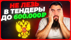 ❌ НЕ ЛЕЗЬ в тендеры до 600 тыс. ₽ ❌ пока не посмотришь ЭТО. Стратегия по ЗМО. Закупки малого объёма