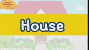 🏠 Словарь английских слов — House