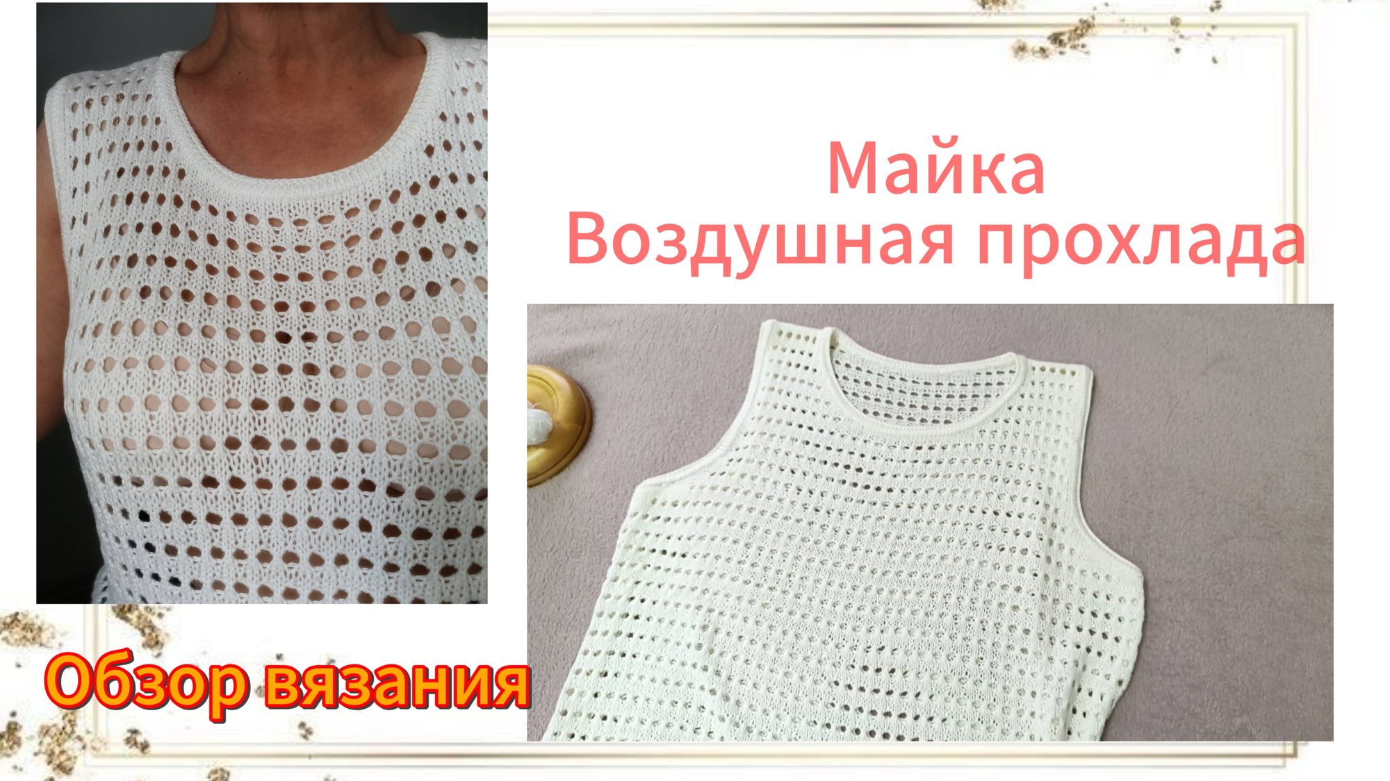 Майка Воздушная прохлада. ОБЗОР ВЯЗАНИЯ смотреть онлайн