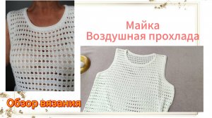 Майка Воздушная прохлада. ОБЗОР ВЯЗАНИЯ
