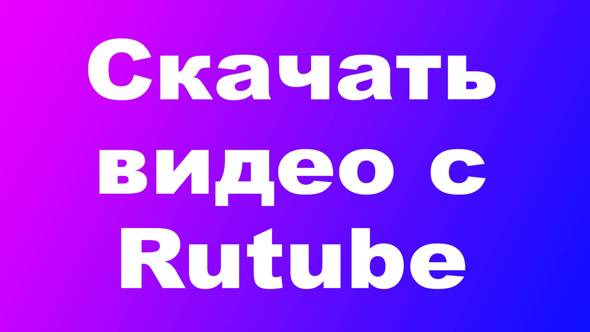 Как скачать видео с Rutube смотреть онлайн