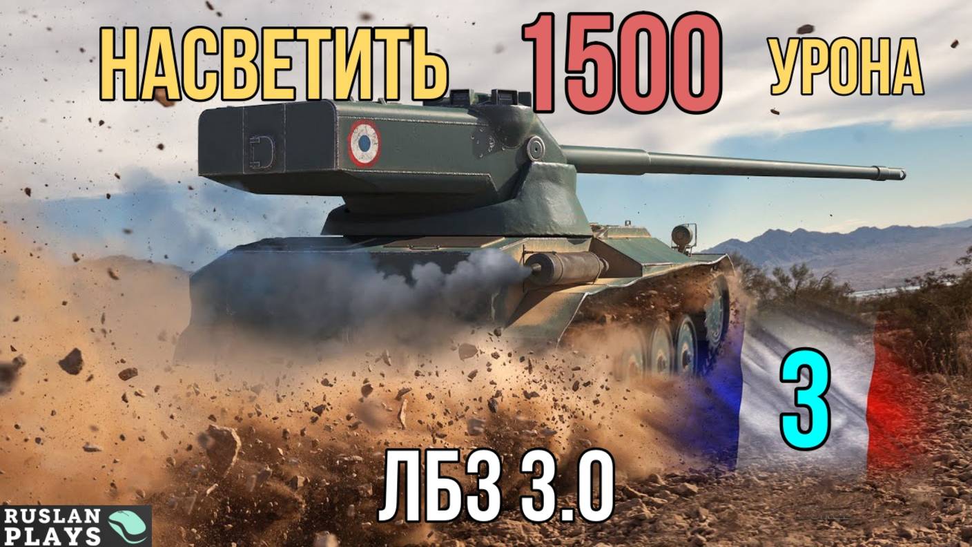 НАСВЕТИТЬ 1.5 К УРОНА #3 🔥 ЛБЗ 3.0 смотреть онлайн