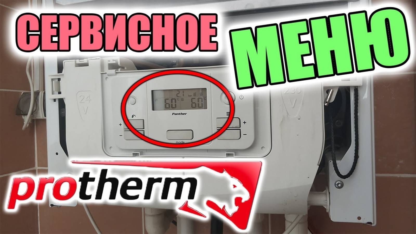 Сервисное меню котла ПРОТЕРМ ГЕПАРД (v19) Сервисное меню котла ПРОТЕРМ ПАНТЕРА (v19) смотреть онлайн