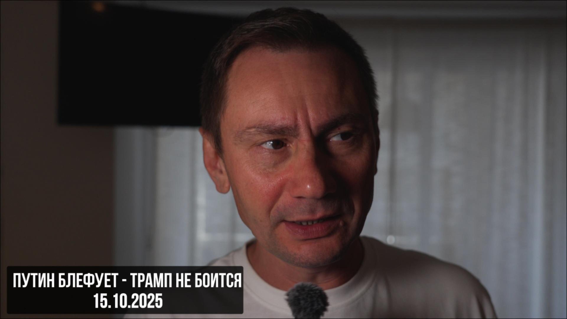 Путин блефует - Трамп не боится. 15.10.2025 смотреть онлайн